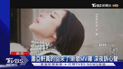 天后回歸 蕭亞軒推新曲吐「抱歉晚了幾年」 蔡依林為影集獻聲｜tvbs新聞 Tvbsnews01 Youtube