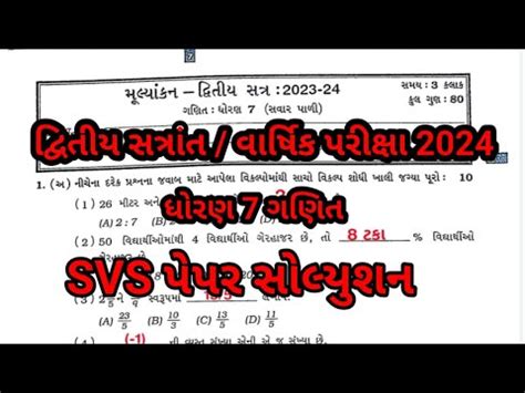 Std 7 Maths Varshik Pariksha Paper 2024 Std 7 Maths Paper Solution