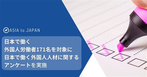 日本で働く外国人労働者171名を対象に「日本で働く外国人材に関するアンケート」を実施 タイニュース・クロスボンバー（x Bomber Thailand）