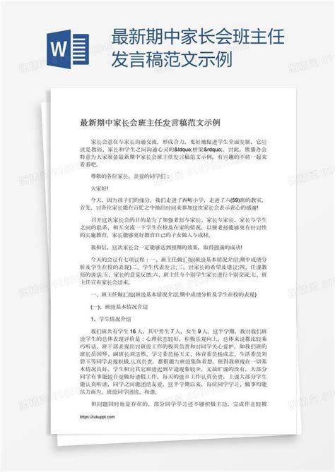 最新期中家长会班主任发言稿范文示例word模板免费下载编号1pna6k52z图精灵