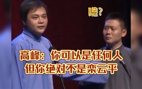 【德云社】外号最多的演员！高峰：你可以是任何人，但你绝对不是栾云平！ 说学逗唱的哥哥们 说学逗唱的哥哥们 哔哩哔哩视频