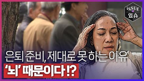 은퇴 준비 제대로 못 하는 이유 ‘뇌 때문이다ㅣ이슈더있슈 클립 18회 Ytn2 Youtube