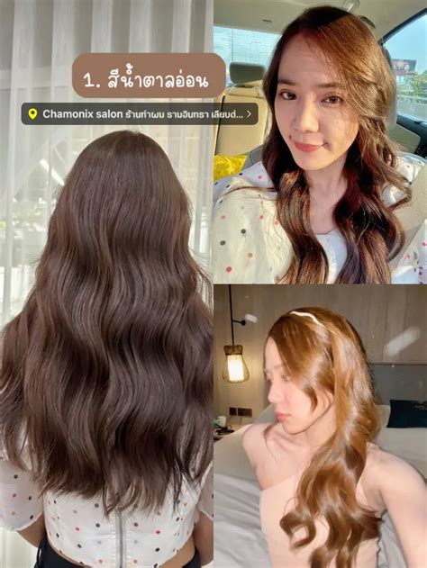 3 สีผมออร์แกนิค ทำแล้วผมไม่เสีย 👩🏻‍🦰 แกลเลอรีที่โพสต์โดย พอพอ อิส พิม ♡ Lemon8