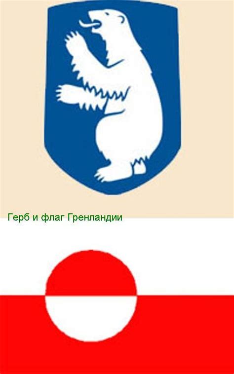 флаг гренландии | Флаги и гербы