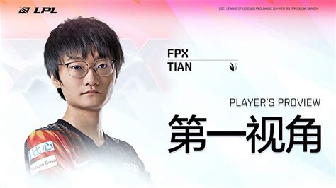 FPX vs OMG 2 Tians first person perspectiveTian奥拉夫第一视角丨2021LPL夏季赛