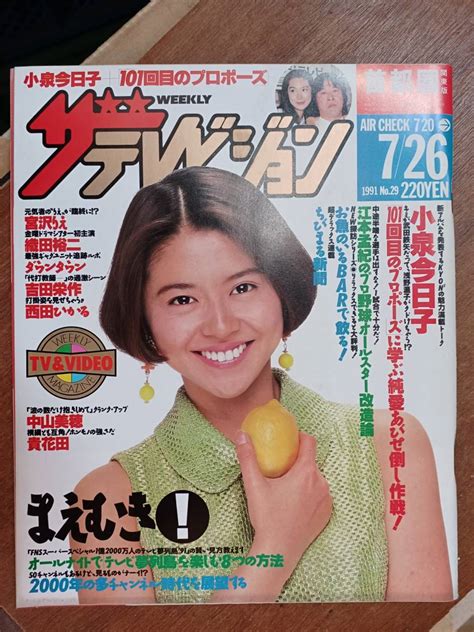 【傷や汚れあり】ザ・テレビジョン 1991年7月26日 首都圏関東版 小泉今日子の落札情報詳細 Yahooオークション落札価格検索 オークフリー