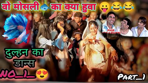 दुल्हन का डान्स No1 वो मोसली 🐟 का क्या हुआ 🤣 Jay 💫 Bajrang Bend