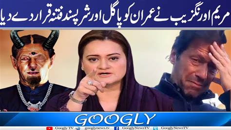 Maryam Aurangzeb Nai Imran Khan Ko Pagal Aur Shar Pasand Fitna Qarar