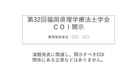 座長・発表者へのご案内 第32回 福岡県理学療法士学会