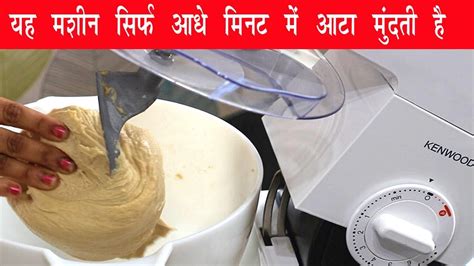 यह मशन सरफ आध मनट म आट मदत ह How to make Chapati Dough