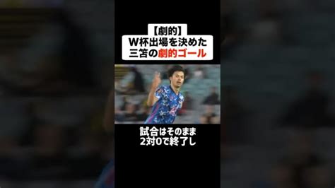 【劇的】w杯出場を決めた三笘薫の劇的ゴールがやばすぎる サッカー サッカー解説 日本代表 三笘薫 三笘薫 久保建英 動画まとめ