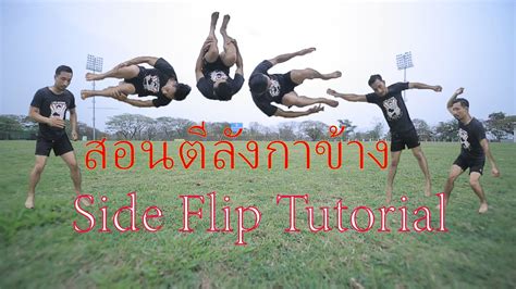 สอนตีลังกาข้างສອນຕີລັງກາຂ້າງside Flip Tutorial Youtube