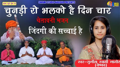 Sunita Swami चुनड़ी रो भलको हे दिन चार चेतावनी भजन Chundi Ro