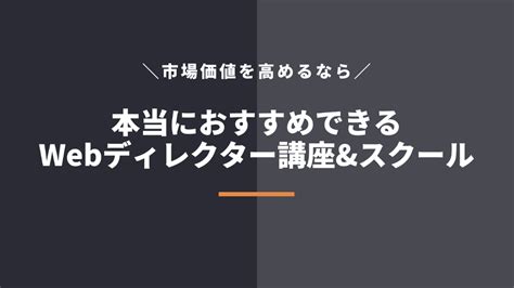 Webディレクター講座・スクールおすすめ3選！オンラインでwebディレクションを学べる