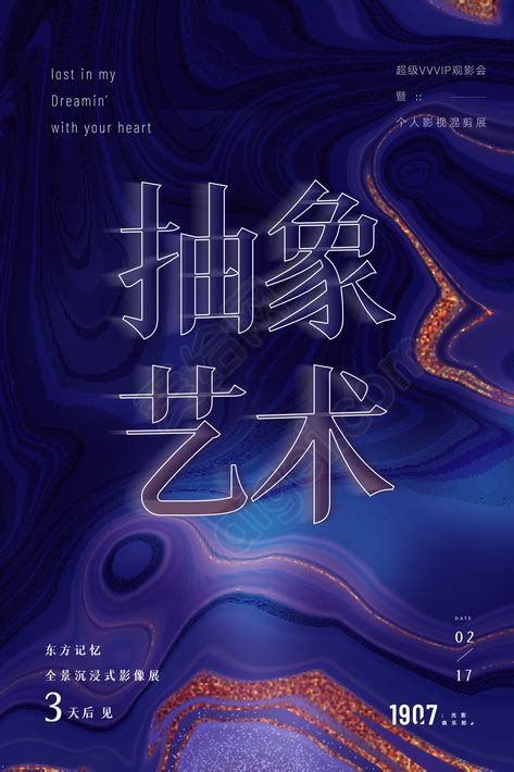 潮流创意艺术展海报135psdpng 平面设计模版素材免费下载 爱给网