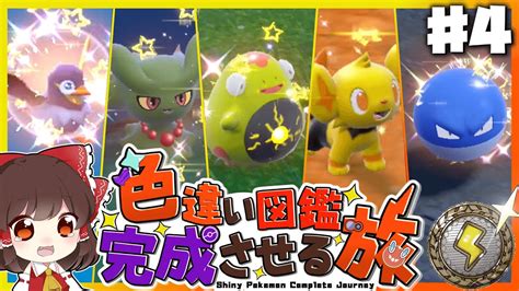 色違いパルデア図鑑完成させる旅＃4【ゆっくり実況】【ポケモンsv】 ポケモン関連情報のまとめ動画