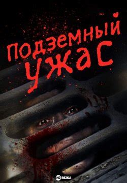 Фильм Подземный ужас / На глубине страха (2022) скоро онлайн - анонсы и ...