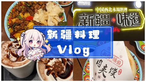 白菜vlog 日本甜妹第一次品尝新疆菜🌶️辣但是好吃！ 眞白花音official 眞白花音official 哔哩哔哩视频