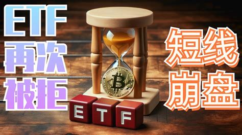 2024年1月4日btc与eth行情分析，etf申请再次被拒，短线行情瞬间崩盘，大级别宽幅震荡，多空交易围绕关键位，注意派发风险eth