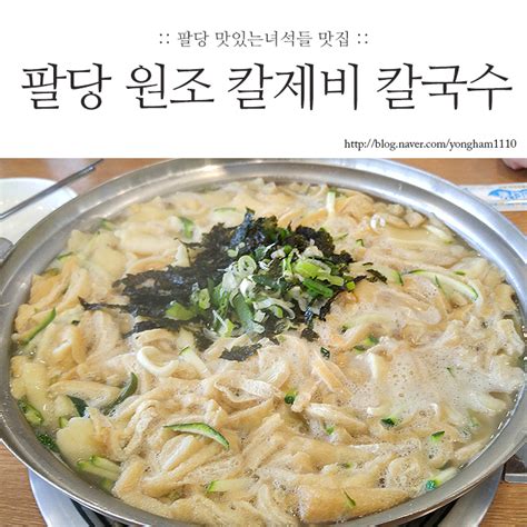 맛있는 녀석들 칼제비 팔당 하남맛집 팔당원조칼제비칼국수 네이버 블로그