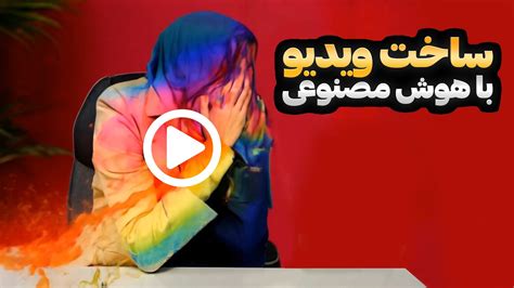 ساخت ویدیو با هوش مصنوعی تولید محتوا ویدیویی با هوش مصنوعی جلوه های