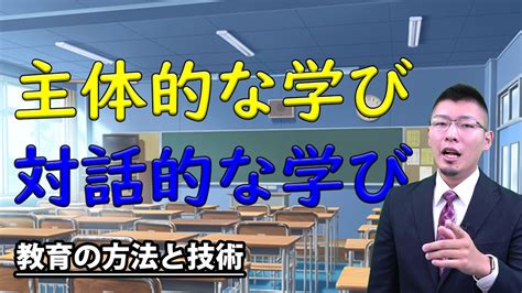 教育の方法と技術【第10章】主体的な学びと対話的な学びを実現するための学習方法を活用しましょう！ 授業 教師 学校 Youtube