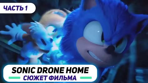 Sonic Drone Home