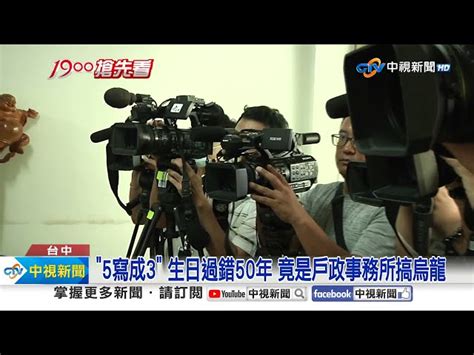 生日錯了50年 一查驚覺戶政員抄錯 當事人 無言│中視新聞 20230817