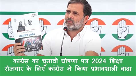 Congress Manifesto 2024 कांग्रेस का चुनावी घोषणा पत्र 2024 शिक्षा