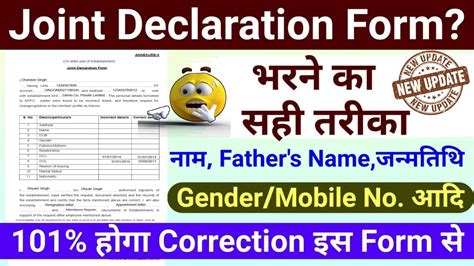 EPFO New Update Joint Declaration Form भरन क सह तरक epf joint