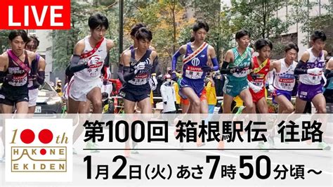 第100回箱根駅伝 1月1日 Spesical Live 第100回箱根駅伝 往路｜tver｜見逃し無料配信はtver！人気の動画見放題