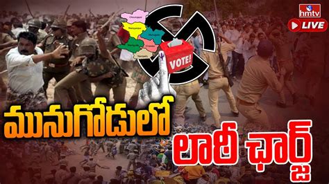 మునుగోడులో లాఠీ ఛార్జ్ Police Lathi Charge On Bjp Leaders In