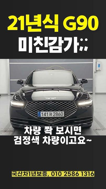 [제네시스 G90 중고차] 21년식 G90 미친감가 개척교회지원 중고차 G90 Shorts Youtube