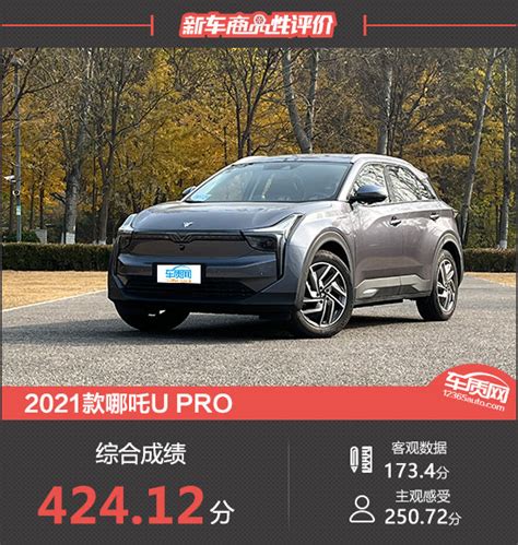 2021款哪吒u Pro新车商品性评价财经头条