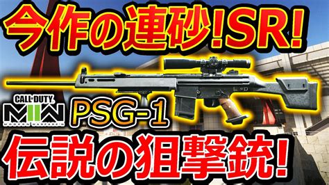 【cod Mw2】今作の連砂 Sr枠が伝説の狙撃銃 Psg 1が実装 『ロマンを捨てれば鬼強武器』【cod Modernwarfare2 実況者ジャンヌ】 Youtube