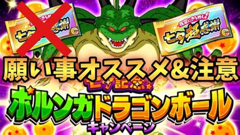 【ドッカンバトル】注意点あり！2周目6ポルンガドラゴンボール願い事おすすめ解説！【dragonballz Dokkanbattle】｜動画配信