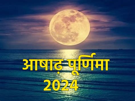 Ashadha Purnima 2024 कब है आषाढ़ पूर्णिमा नोट करें डेट और जानें स्नान