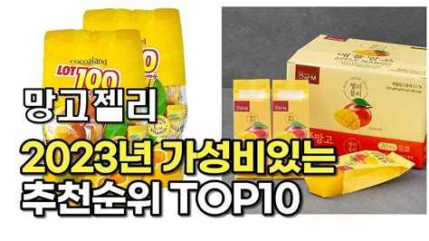 2023년 5월 망고젤리 가성비 추천 리뷰 추천순위 Top10 Youtube