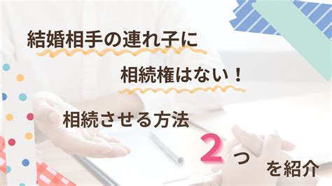 結婚相手の連れ子に相続権はない！弁護士が教える相続させる2つの方法