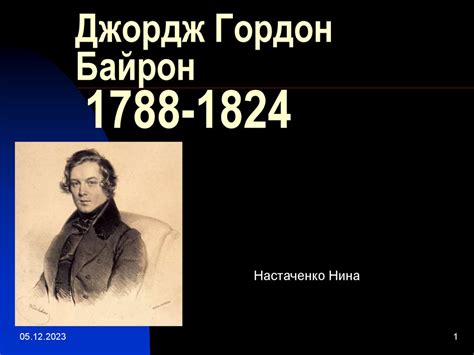 Джордж Гордон Байрон (1788 - 1824) - презентация онлайн