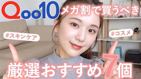 【もうすぐqoo10メガ割】マジの愛用品のみandこれだけは買って！👑超厳選でコスメandスキンケア7選を紹介！【キューテン メガ割】 ララ