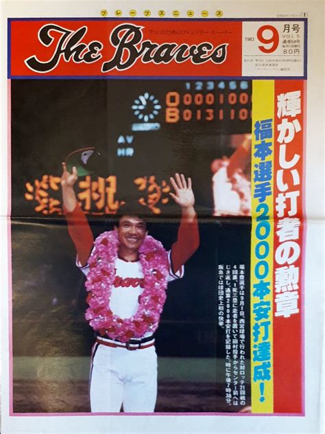 レトロ野球展示室 on Twitter RT retro bbmuseum 1983年9月1日阪急ブレーブスの福本豊が2000本安打