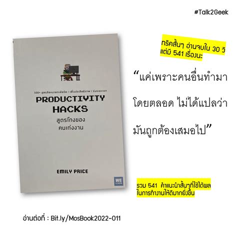 รีวิว สปอย หนังสือ Productivity Hacks สูตรโกงของคนเก่งงาน By