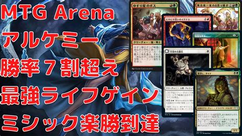 MTGA勝率70 越え最強ライフゲインデッキMagic the Gathering Arenaアルケミー Alchemy