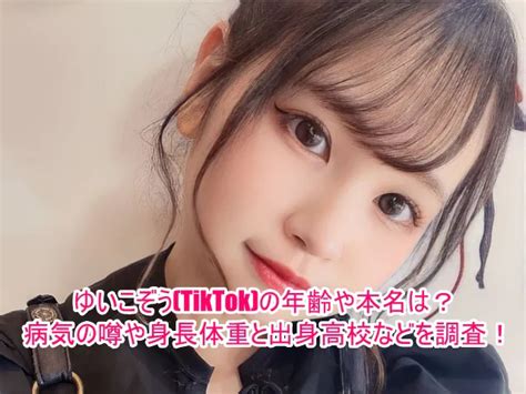 ゆいこぞう Tiktok の年齢や本名は？病気の噂や身長体重と出身高校などを調査！ ゆるとつブログ