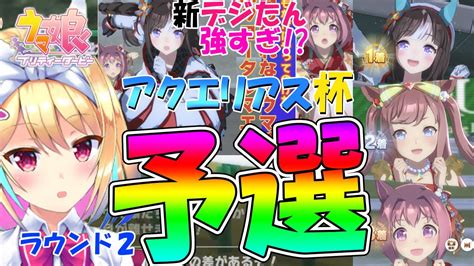 【ウマ娘】アクエリアス杯予選ラウンド2実況配信！ Youtube