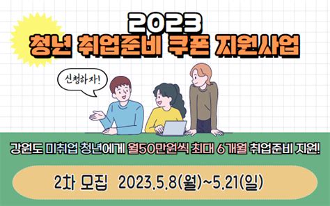 강원 2023년 청년 취업준비 쿠폰 지원사업 참여자 모집 강원도 공통 복지 K 웰페어