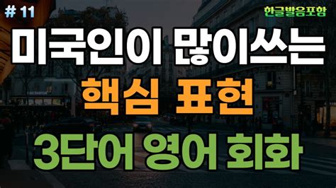 3단어 영어회화 외우지 마세요ㅣ미국인이 자주 쓰는 영어 표현 50문장ㅣ듣기만 해도 자연스레 외워지는 생활 영어ㅣ미드에 자주