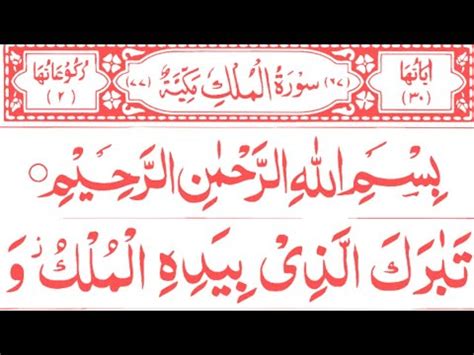 Surah Mulk Surah Mulk Best Recitation Sura Al Mulk With Arbic Words