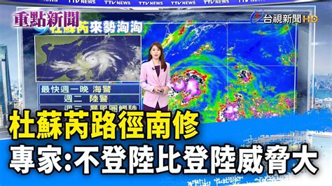 杜蘇芮路徑南修 專家：不登陸比登陸威脅大【重點新聞】 20230724 Youtube